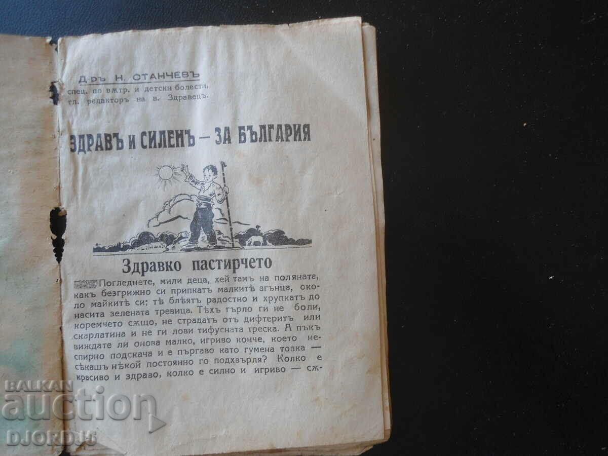 HEALTH AND STRENGTH for Bulgaria, Dr. Nikola Stanchevu, 1939 with price 7.00 BGN | € 3.58 HEALTH AND STRENGTH for Bulgaria, Dr. Nikola Stanchevu, 1939 with price 7.00 BGN | € 3.58