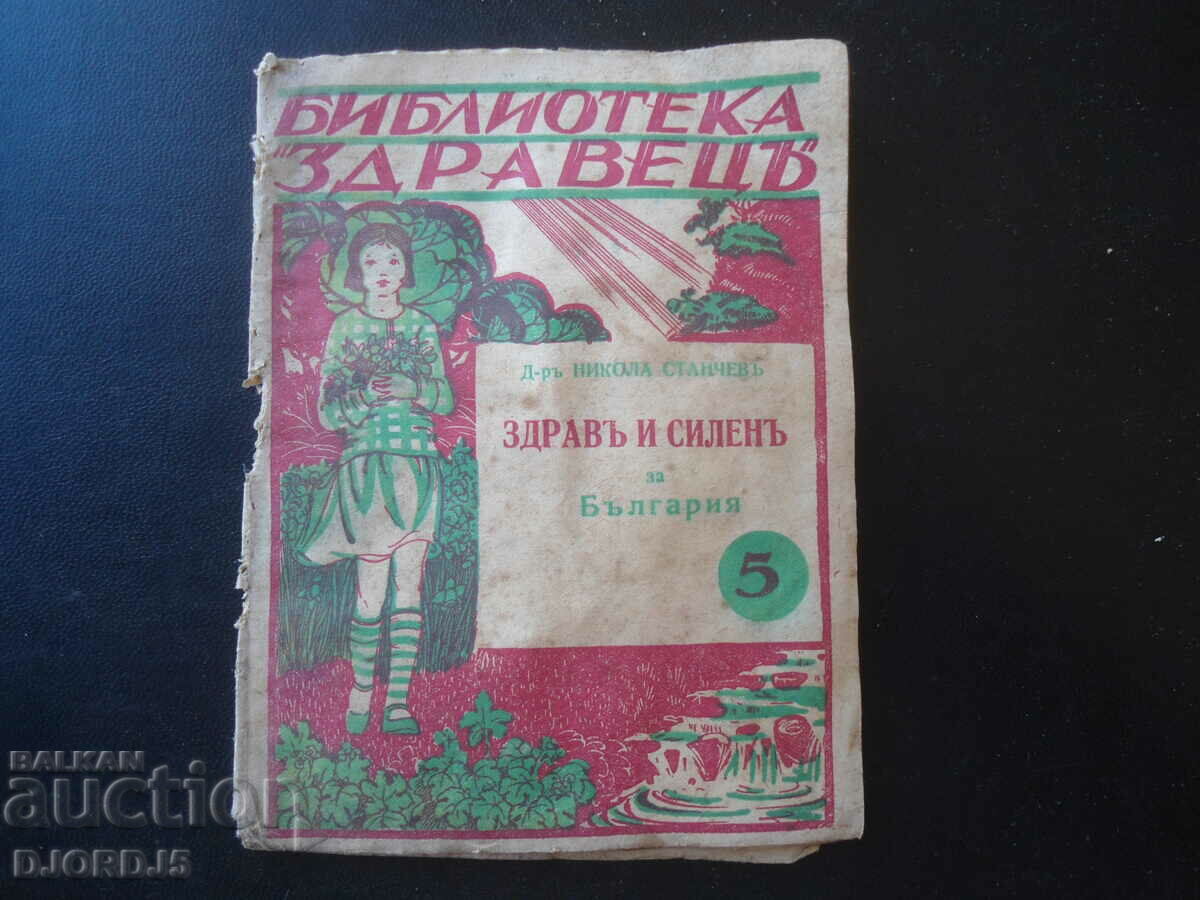 ΥΓΕΙΑ ΚΑΙ ΔΥΝΑΜΗ για τη Βουλγαρία, Dr. Nikola Stanchevu, 1939