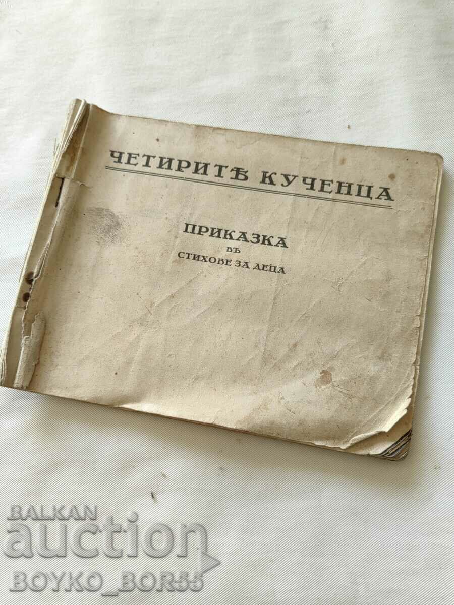 ЧЕТИРИТЕ КУЧЕНЦА Приказка в Стихове за Деца, 1941 г