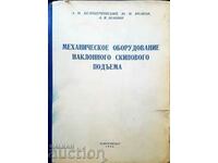 Механическое оборудование-А. М. Белоцерковский