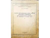 Υπολογισμός μεταλλικών ζευκτών-Ι. V. Beruchashvili