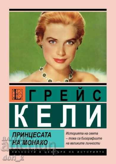 Grace Kelly: Η πριγκίπισσα του Μονακό