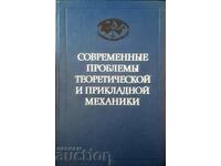 Современные проблемы теоретической и прикладной механики