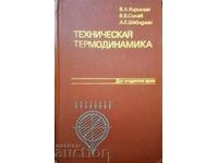 Техническая термодинамика-В. А. Кириллин