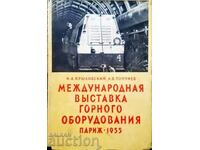 Международная выставка горного оборудования-Н. А. Крыловский