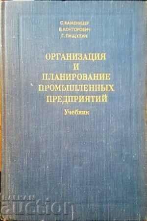 Организация и планирование-С. Каменицер