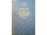 Организация и планирование-С. Каменицер