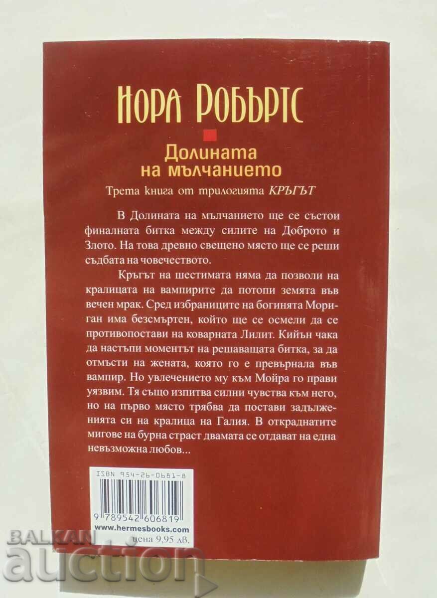 Valley of Silence - Nora Roberts 2008 with price 35.00 BGN | € 17.90