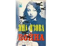 Война - Яна Язова 2001 г.