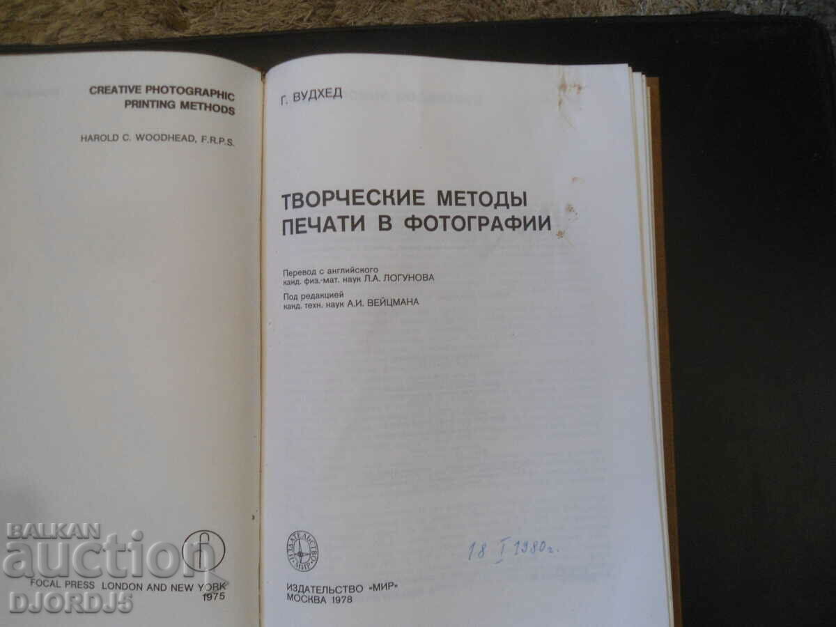 Creative Method Stamps in Photographs, G. Woodhead with price 5.00 BGN | € 2.56 Creative Method Stamps in Photographs, G. Woodhead with price 5.00 BGN | € 2.56