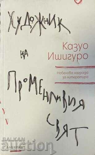 Καλλιτέχνης του Κόσμου που αλλάζει - Kazuo Ishiguro