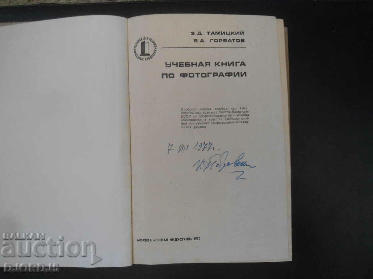 Учебная книга по фотографии с цена 3.00 лв. | € 1.53 Учебная книга по фотографии с цена 3.00 лв. | € 1.53