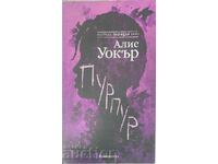 The Color Purple - Alice Walker 2018