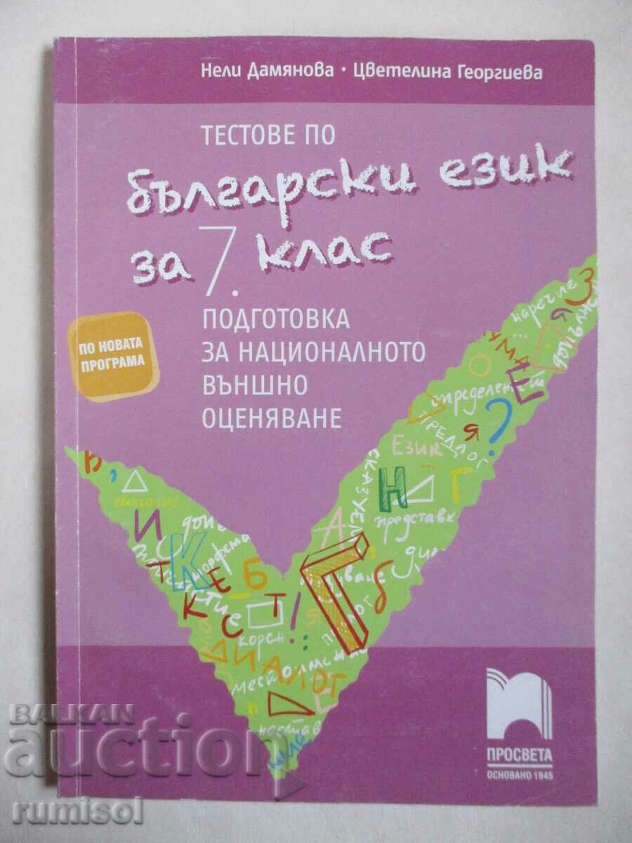 Тестове по български език - 7 кл. - подготовка за НВО