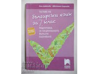 Bulgarian language tests - 7 classes - preparation for higher education