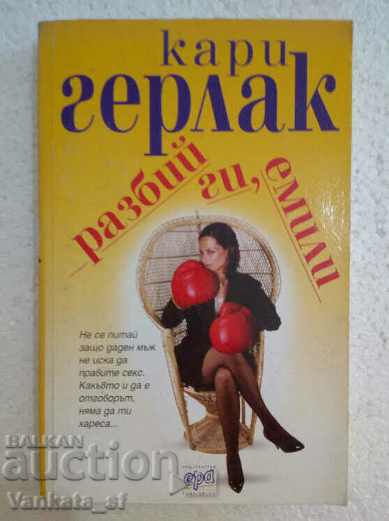 Разбий ги, Емили - Кари Герлак