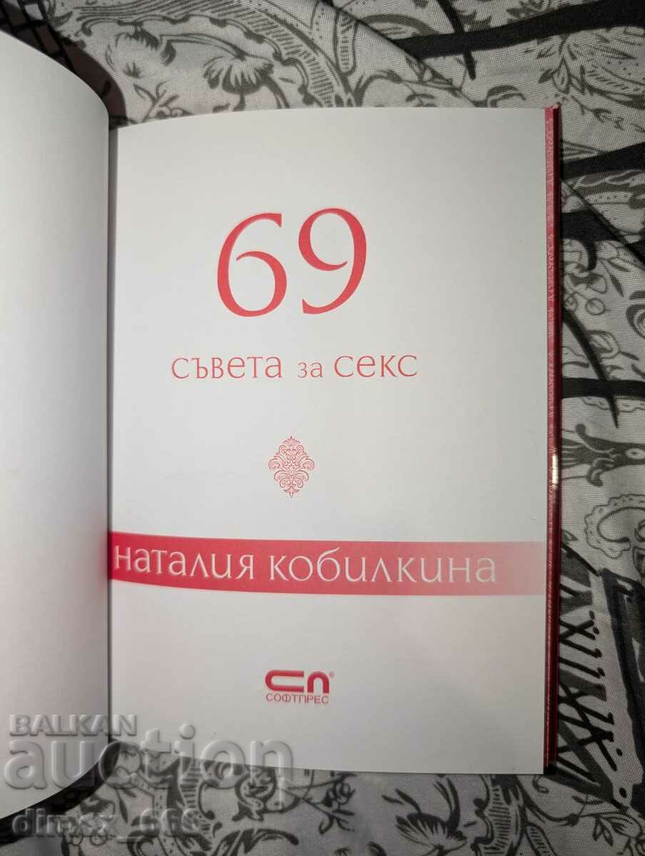 69 съвета за секс	Наталия Кобилкина