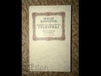 Elementary Bulgarian grammar. Phototype edition Ivan Bogorov