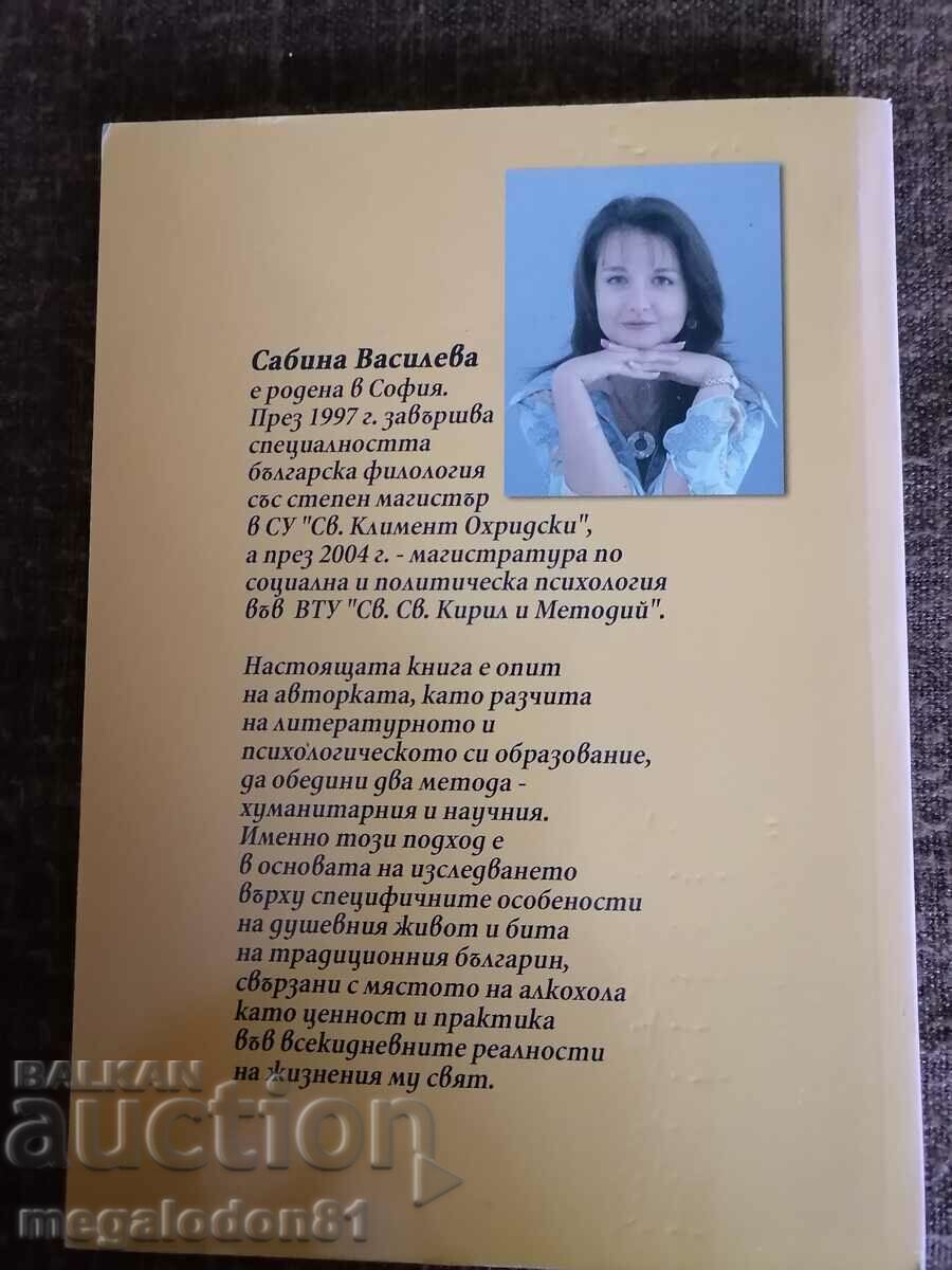 The wine, the brandy and the Bulgarian, Sabina Vasileva with price 25.00 BGN | € 12.78 The wine, the brandy and the Bulgarian, Sabina Vasileva with price 25.00 BGN | € 12.78