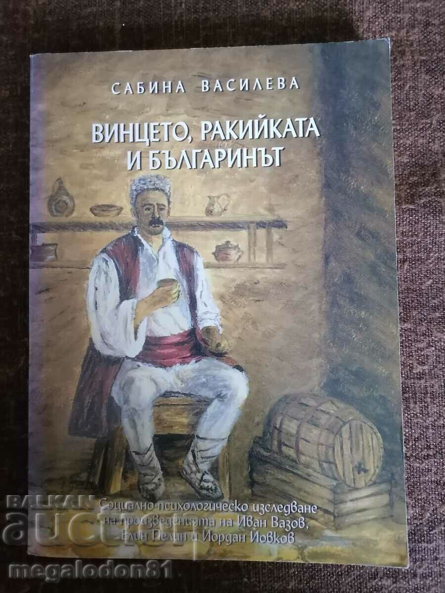 Винцето, ракийката и българинът, Сабина Василева