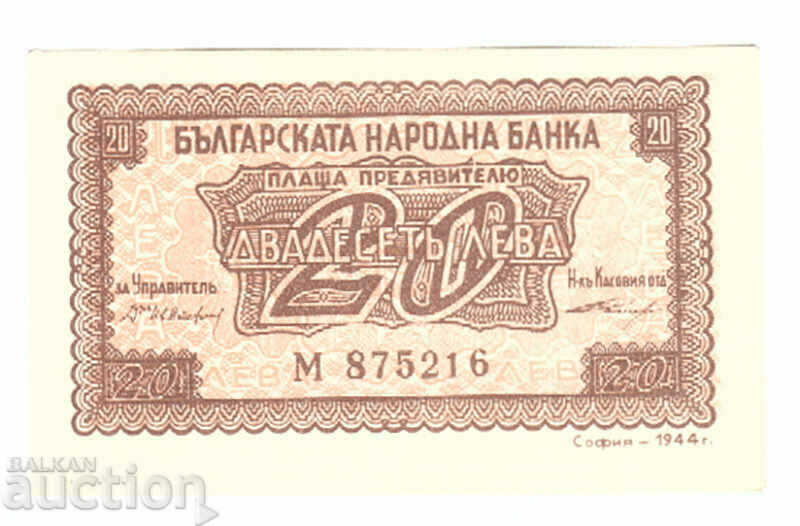 20 лева 1944 година UNC