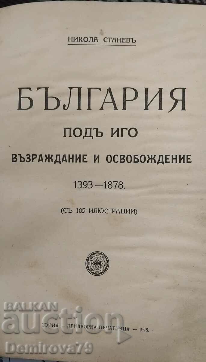 България под иго ,1928