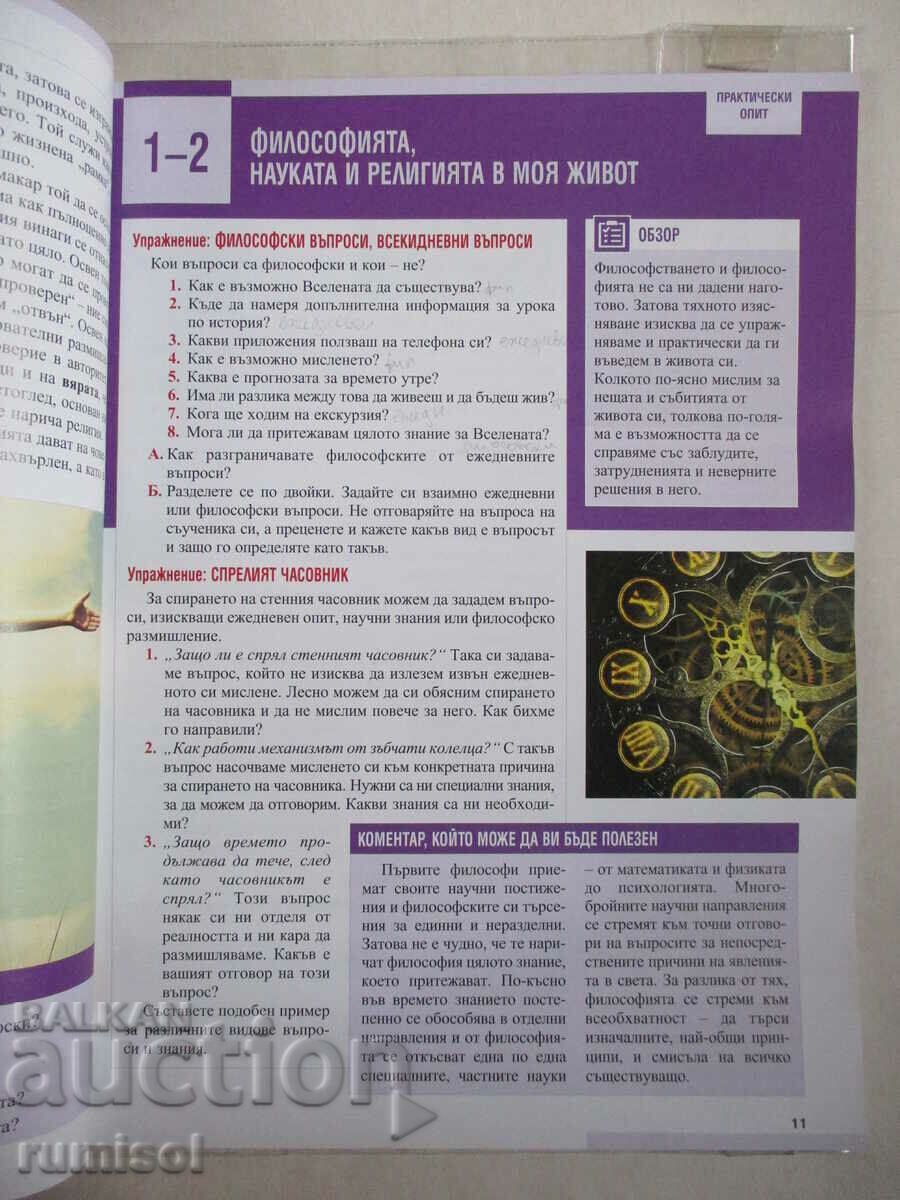 Philosophy - 8th grade Galya Gercheva-Nestorova, Teacher 6 with price 10.69 BGN | € 5.47 Philosophy - 8th grade Galya Gercheva-Nestorova, Teacher 6 with price 10.69 BGN | € 5.47