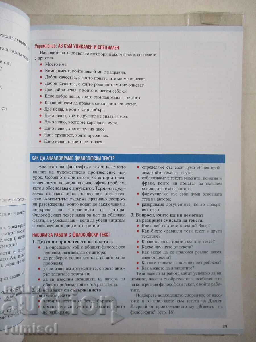 Delivery of Philosophy - 8th grade Galya Gercheva-Nestorova, Teacher 6 Delivery of Philosophy - 8th grade Galya Gercheva-Nestorova, Teacher 6