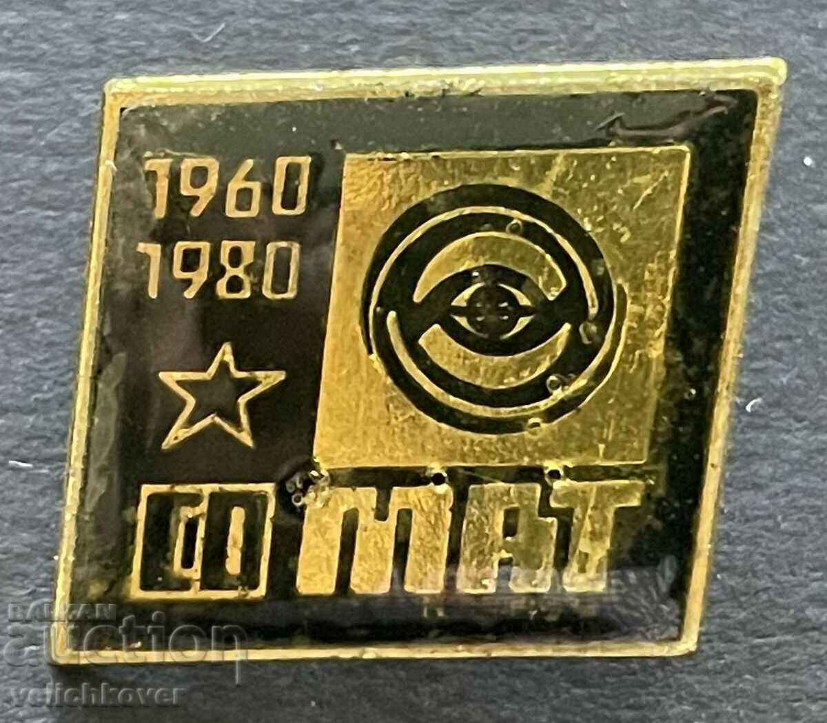 38864 България знак 20г. СОМАТ  Тежкотоварен транспорт 1980г