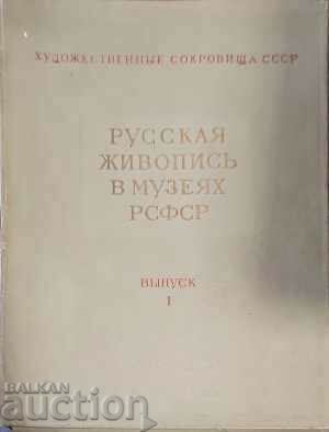 Русская живопись в музеях РСФСР. Вып. 1-Сборник