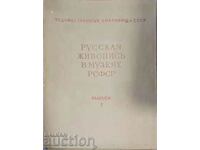 Русская живопись в музеях РСФСР. Вып. 1-Сборник