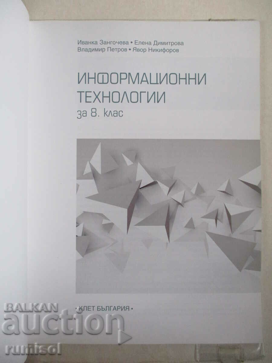 Information technologies - 8th grade I. Zangocheva, Anubis with price 7.89 BGN | € 4.03 Information technologies - 8th grade I. Zangocheva, Anubis with price 7.89 BGN | € 4.03
