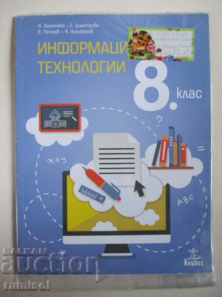 Информационни технологии - 8 клас	И. Зангочева, Анубис