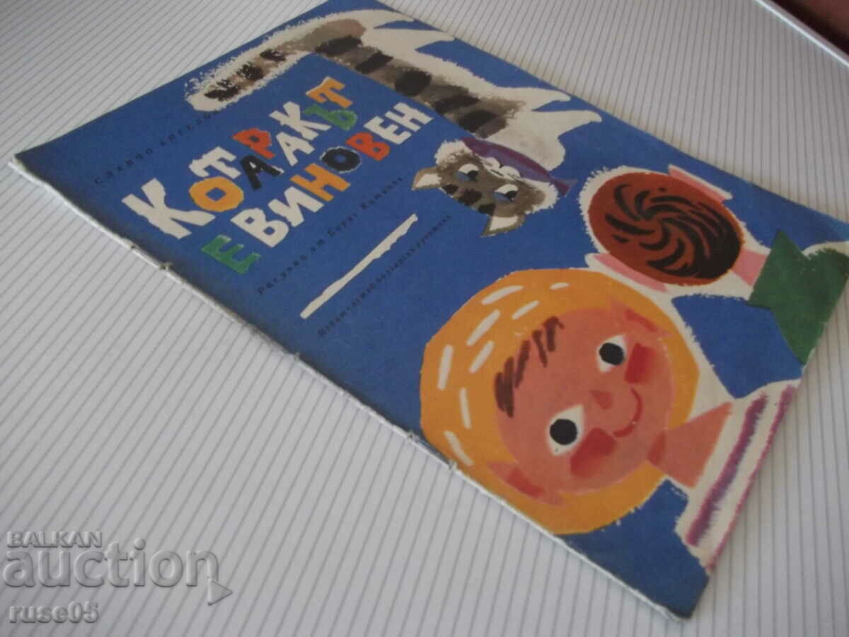 Book "The cat is to blame - Slavcho Angelov" - 16 pages - 1 - 7 Book "The cat is to blame - Slavcho Angelov" - 16 pages - 1 - 7