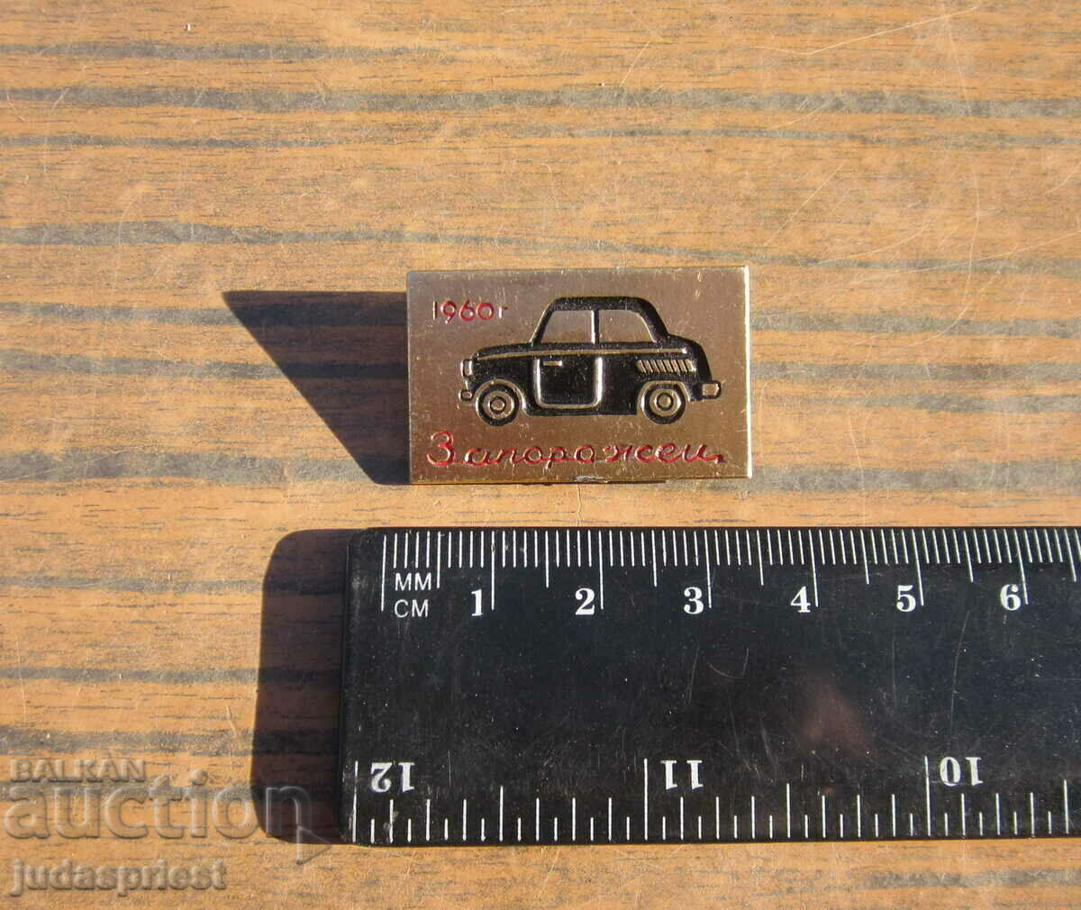 Δημοπρασία Αυτοκίνητο με σήμα ρωσικού αυτοκινήτου ZAZ Zaporozhets 1960 Δημοπρασία Αυτοκίνητο με σήμα ρωσικού αυτοκινήτου ZAZ Zaporozhets 1960