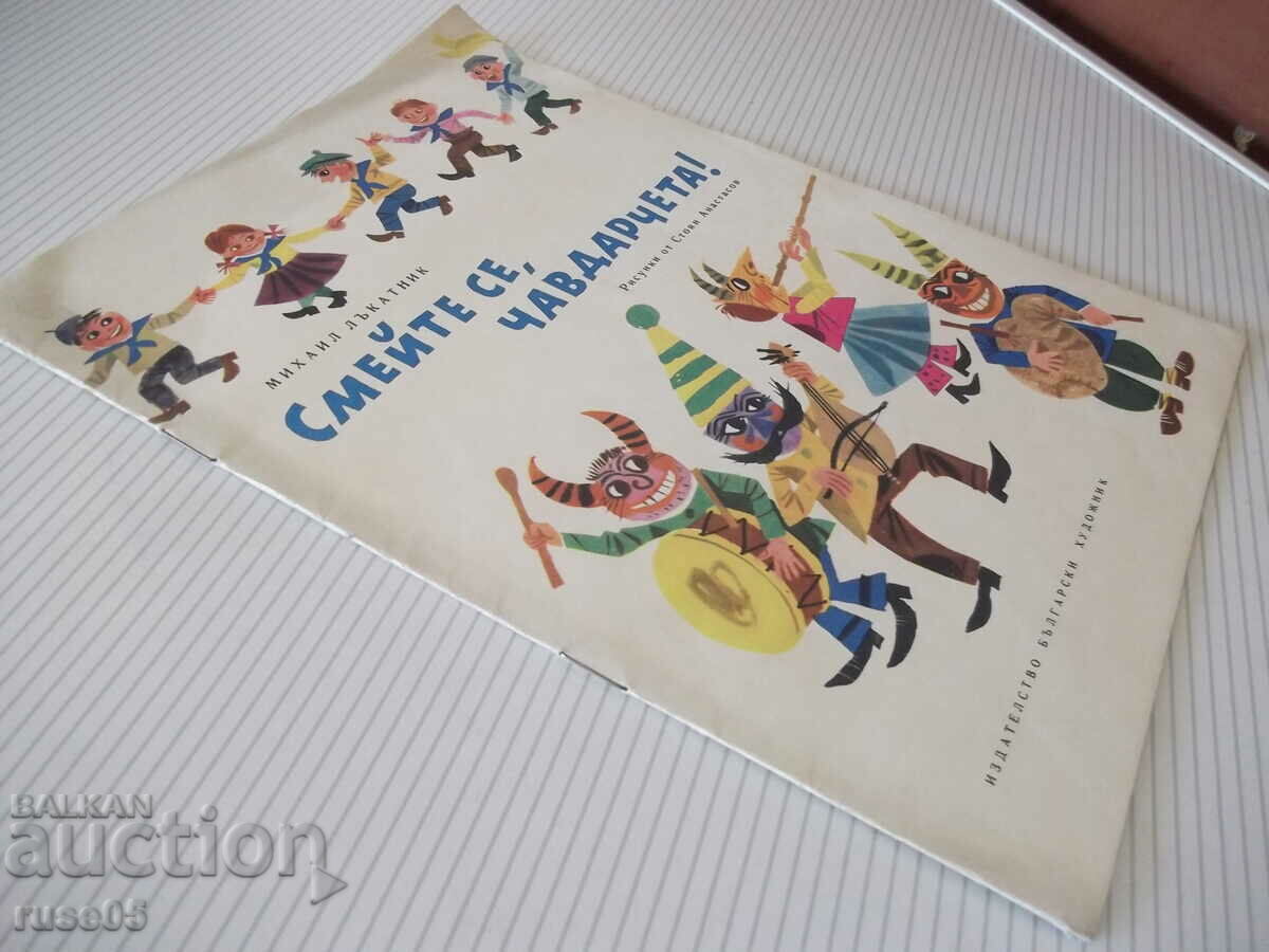 Book "Laugh, chavdarchetta! - Mihail Lakatnik" - 12 pages - 1 - 7 Book "Laugh, chavdarchetta! - Mihail Lakatnik" - 12 pages - 1 - 7