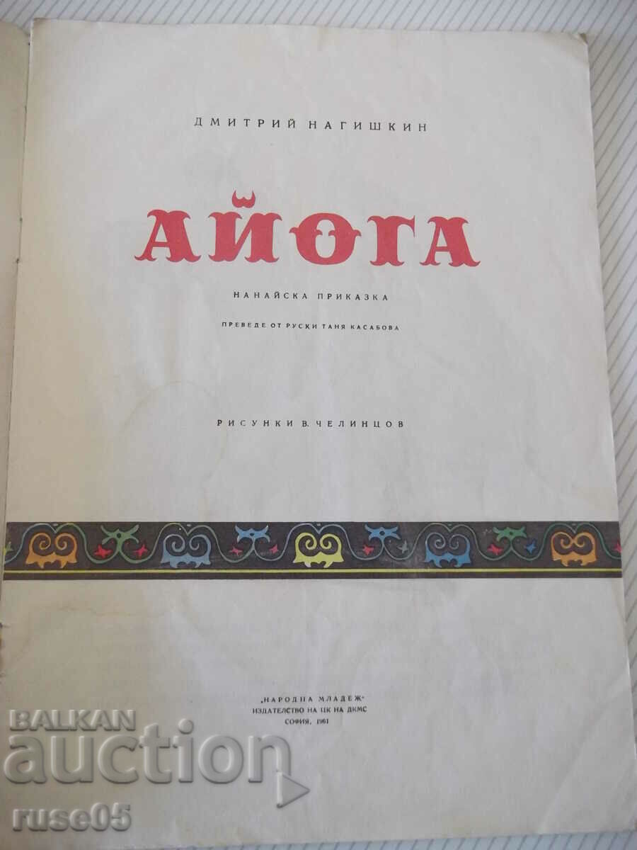 Book "Ayoga - Dmitry Nagishkin" - 16 pages. with price 10.00 BGN | € 5.11 Book "Ayoga - Dmitry Nagishkin" - 16 pages. with price 10.00 BGN | € 5.11