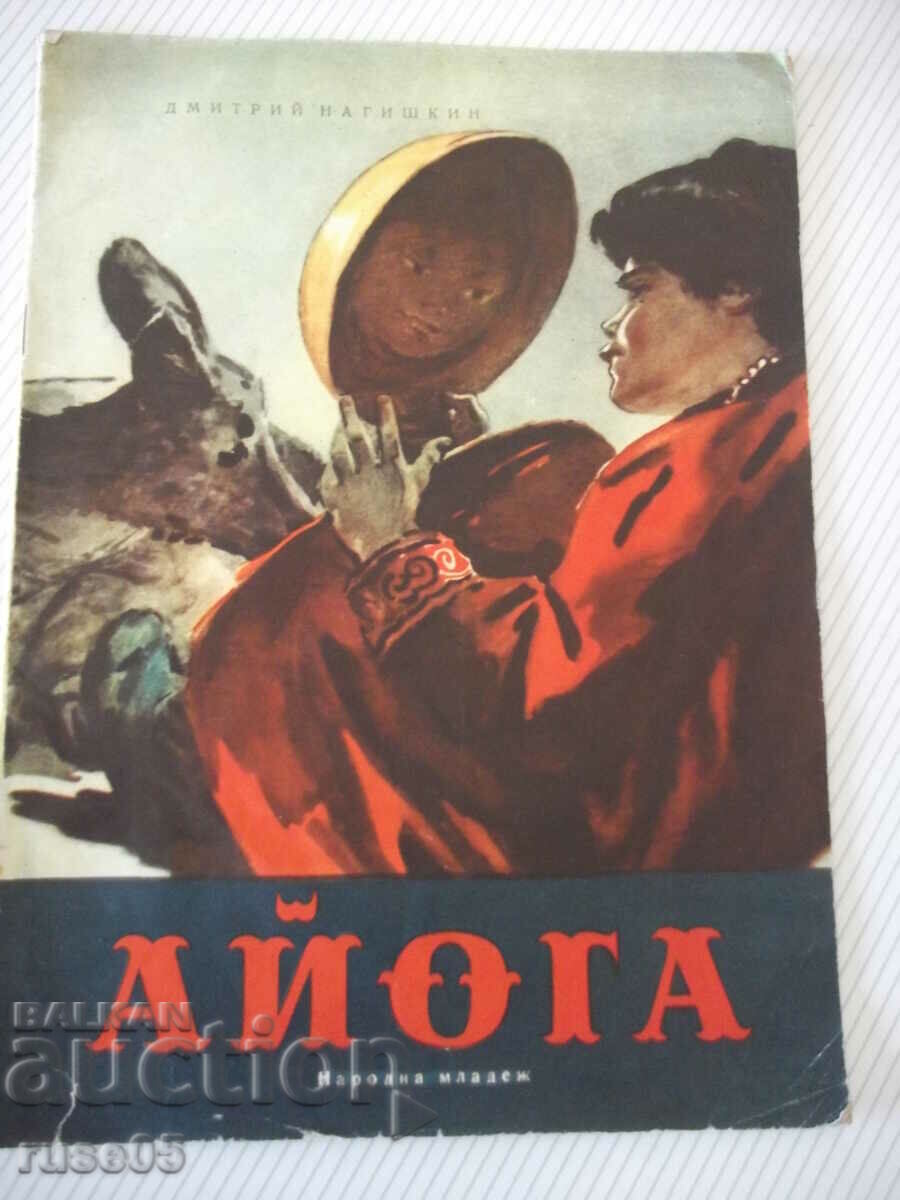 Книга "Айога - Дмитрий Нагишкин" - 16 стр.