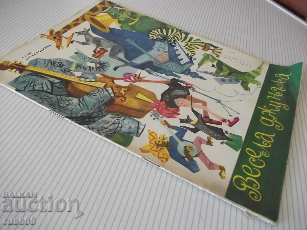 Book "Merry Jungle - Radka Alexandrova" - 16 pages. - 6