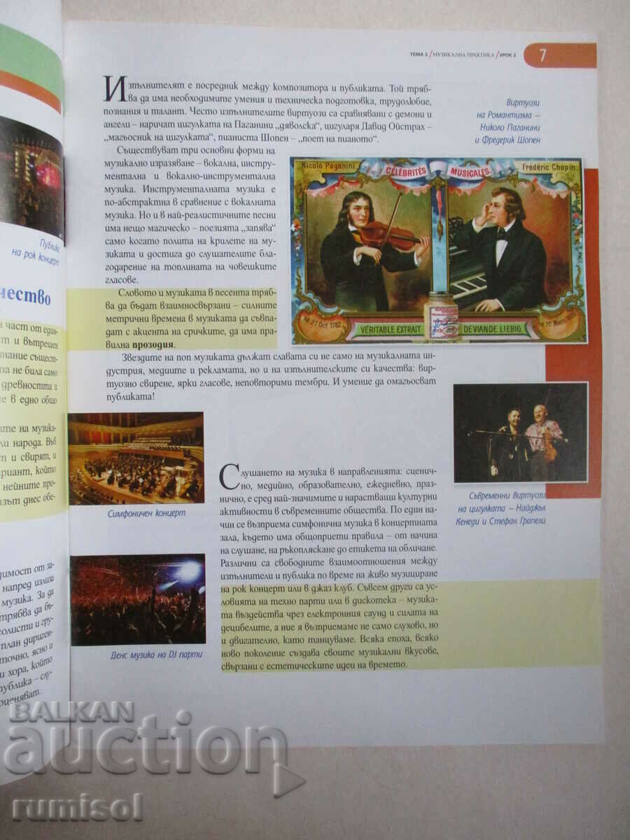 Music - 8th grade Lozanka Peycheva, Prosveta with price € 3.89 | 7.61 BGN