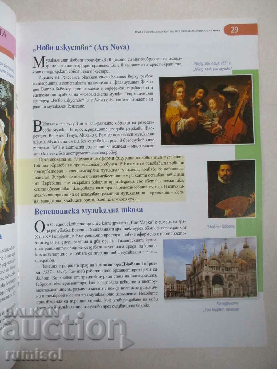 Delivery of Music - 8th grade Lozanka Peycheva, Prosveta Delivery of Music - 8th grade Lozanka Peycheva, Prosveta