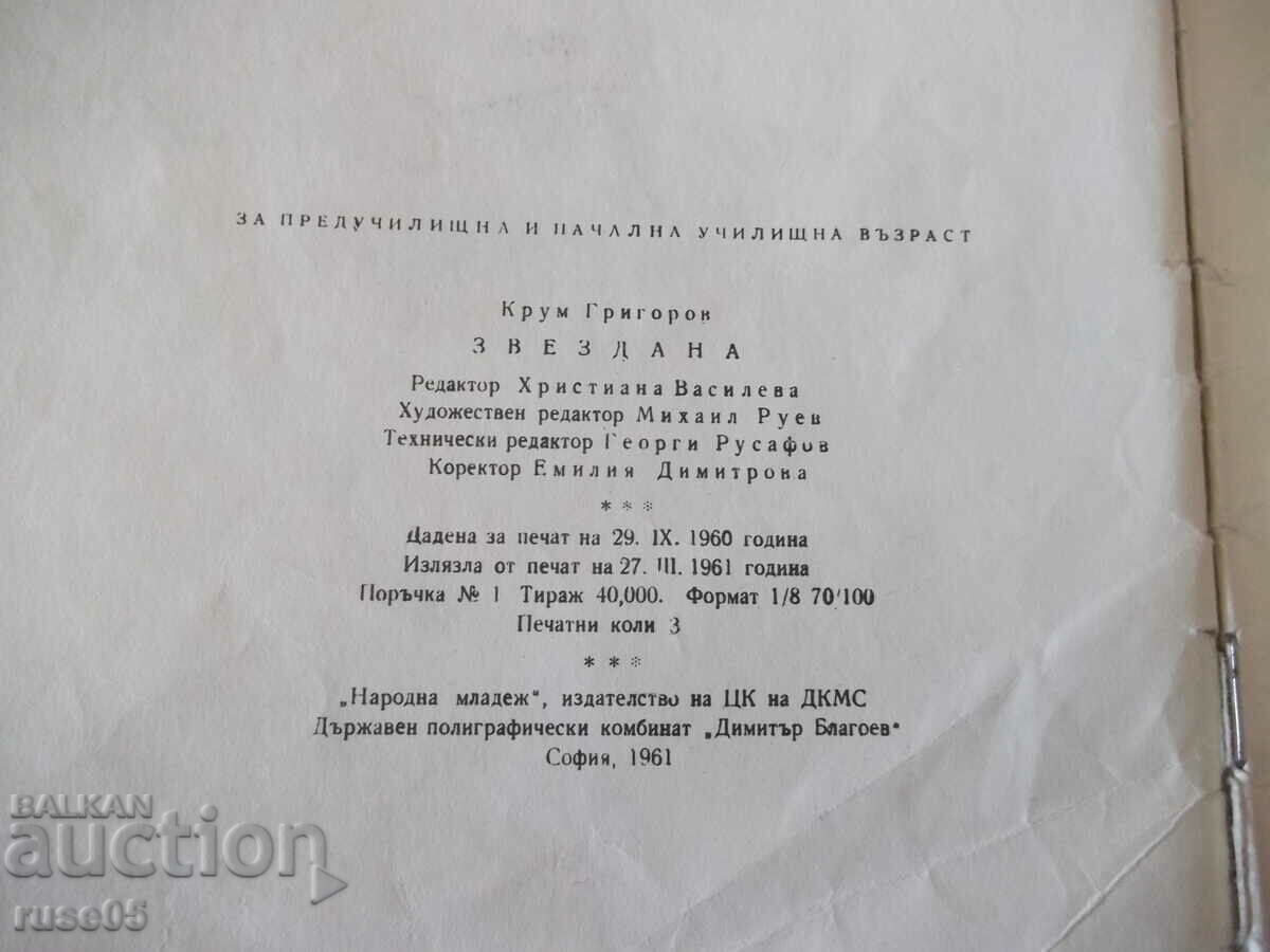 Book "Zvezdana - Krum Grigorov" - 20 pages. with price 20.00 BGN | € 10.23 Book "Zvezdana - Krum Grigorov" - 20 pages. with price 20.00 BGN | € 10.23