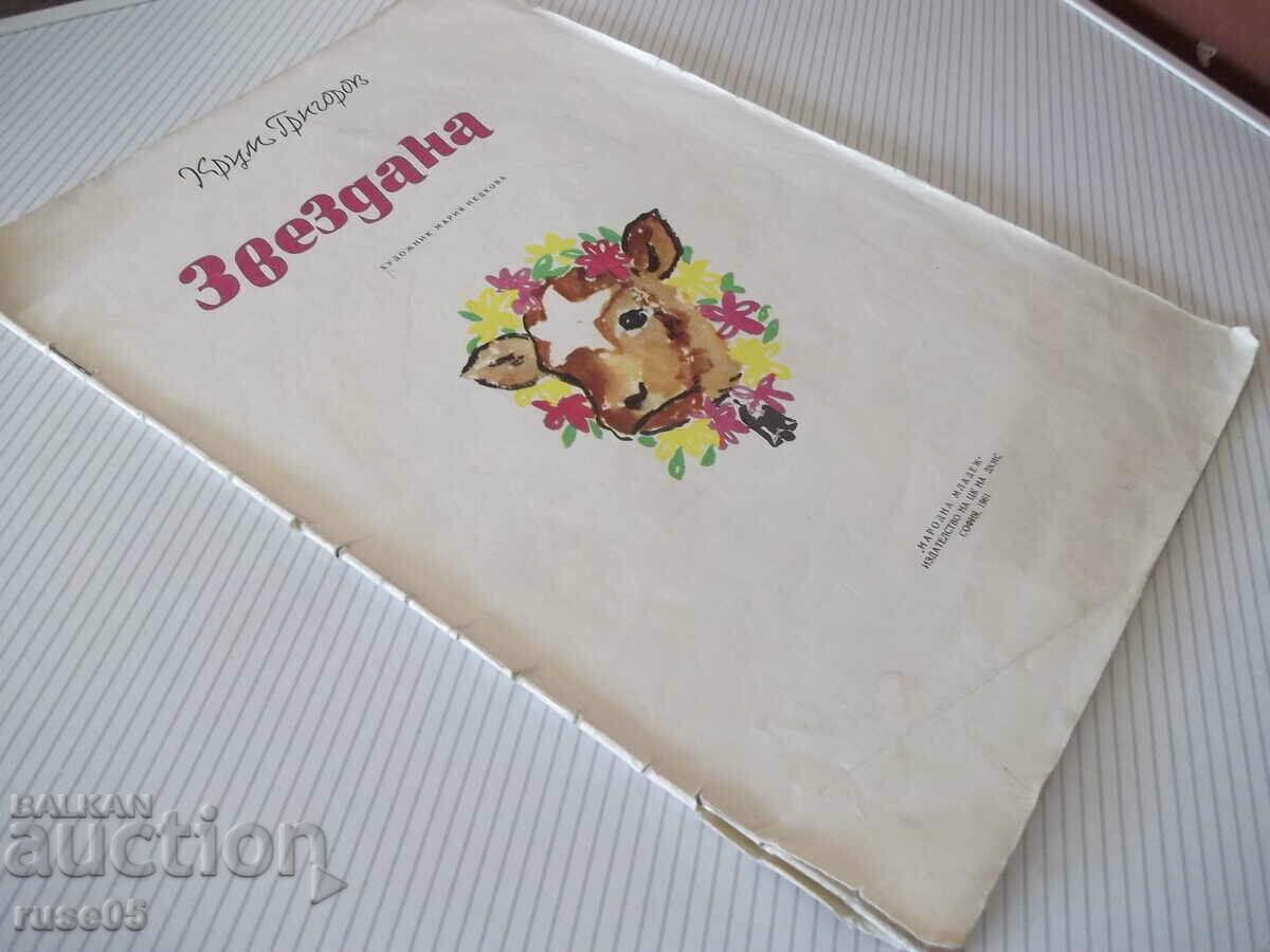 Book "Zvezdana - Krum Grigorov" - 20 pages. - 7 Book "Zvezdana - Krum Grigorov" - 20 pages. - 7