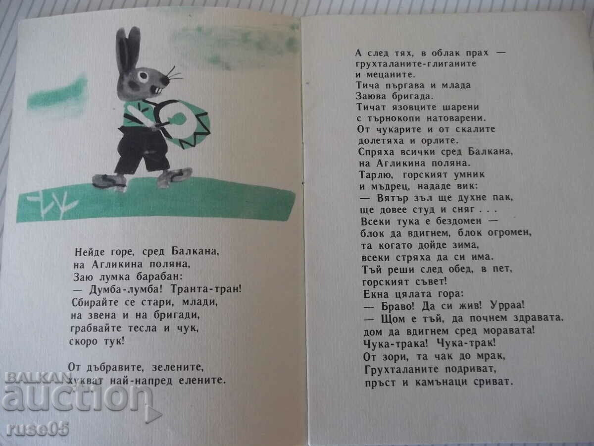 Cartea „Casa pădurii – Ivan Vassilev” - 16 pagini. cu preț 3.00 BGN | € 1.53 Cartea „Casa pădurii – Ivan Vassilev” - 16 pagini. cu preț 3.00 BGN | € 1.53