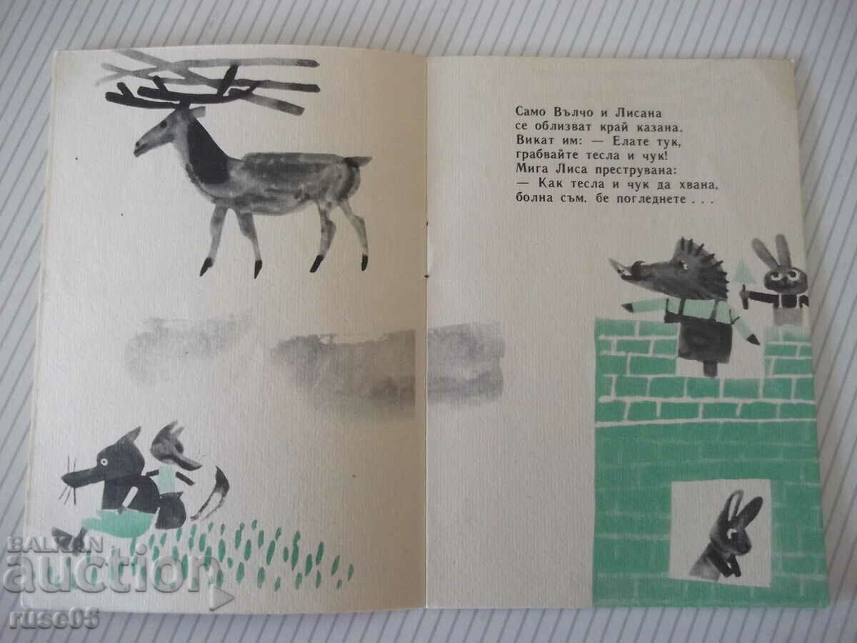 Licitație Cartea „Casa pădurii – Ivan Vassilev” - 16 pagini. Licitație Cartea „Casa pădurii – Ivan Vassilev” - 16 pagini.