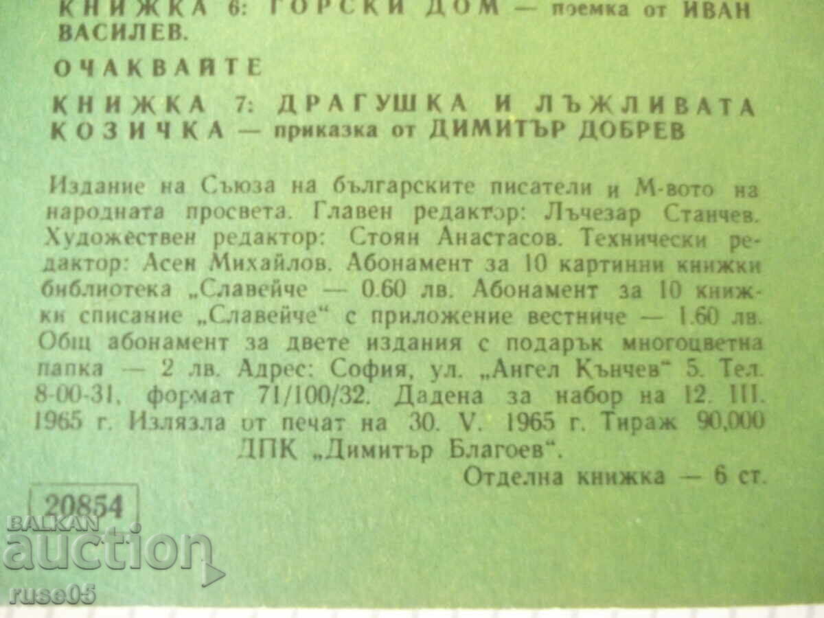 Cartea „Casa pădurii – Ivan Vassilev” - 16 pagini. - 6 Cartea „Casa pădurii – Ivan Vassilev” - 16 pagini. - 6