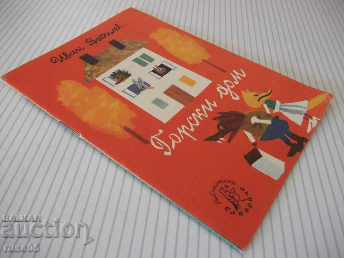 Cartea „Casa pădurii – Ivan Vassilev” - 16 pagini. - 7 Cartea „Casa pădurii – Ivan Vassilev” - 16 pagini. - 7