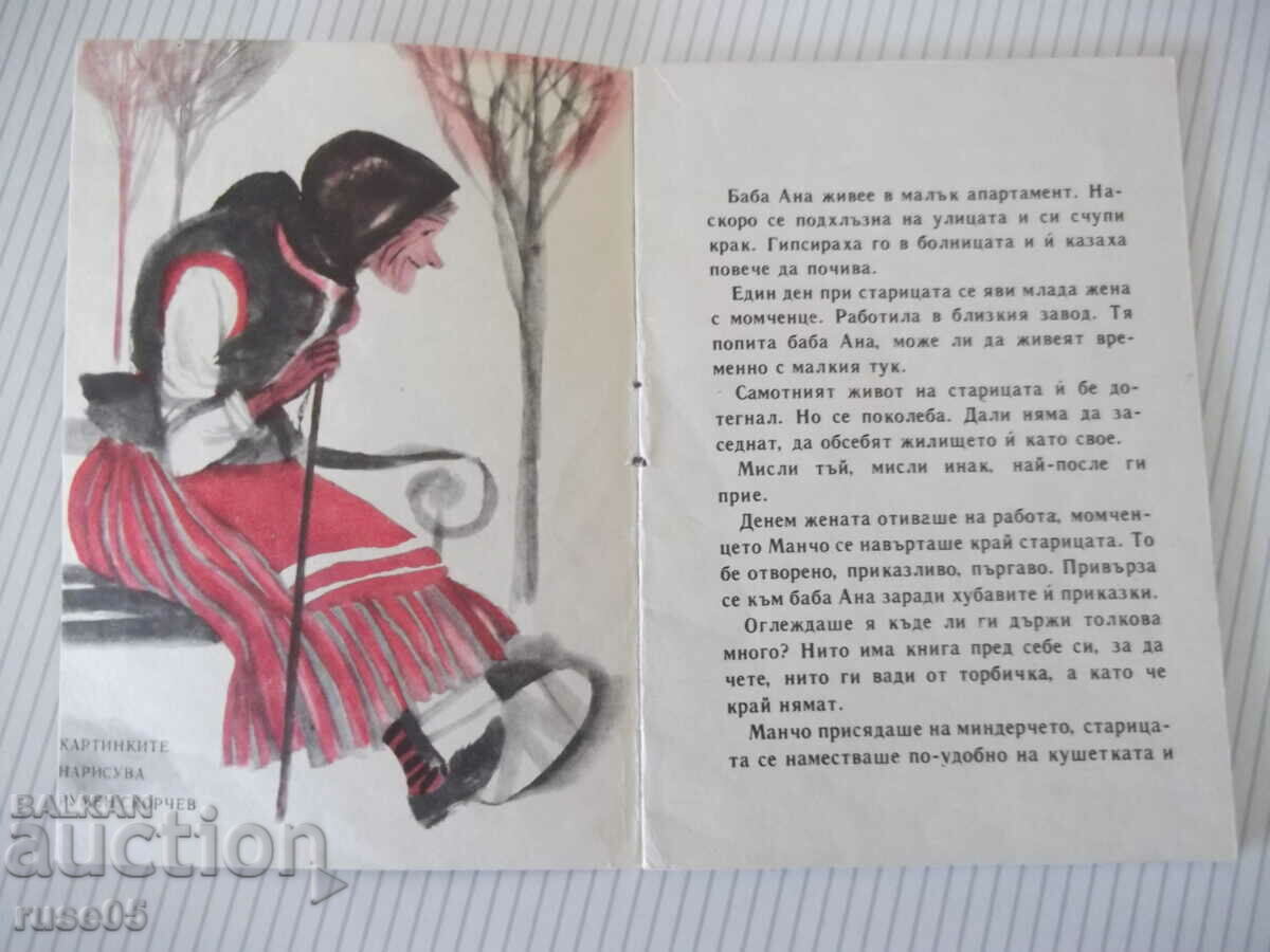 Cartea „Mancho și bunica Anna - Krum Grigorov” - 16 pagini. cu preț 5.00 BGN | € 2.56