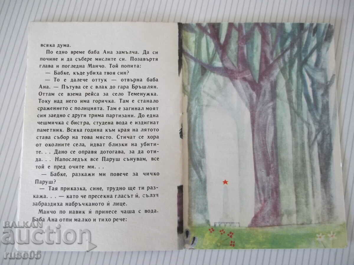 Livrarea Cartea „Mancho și bunica Anna - Krum Grigorov” - 16 pagini.