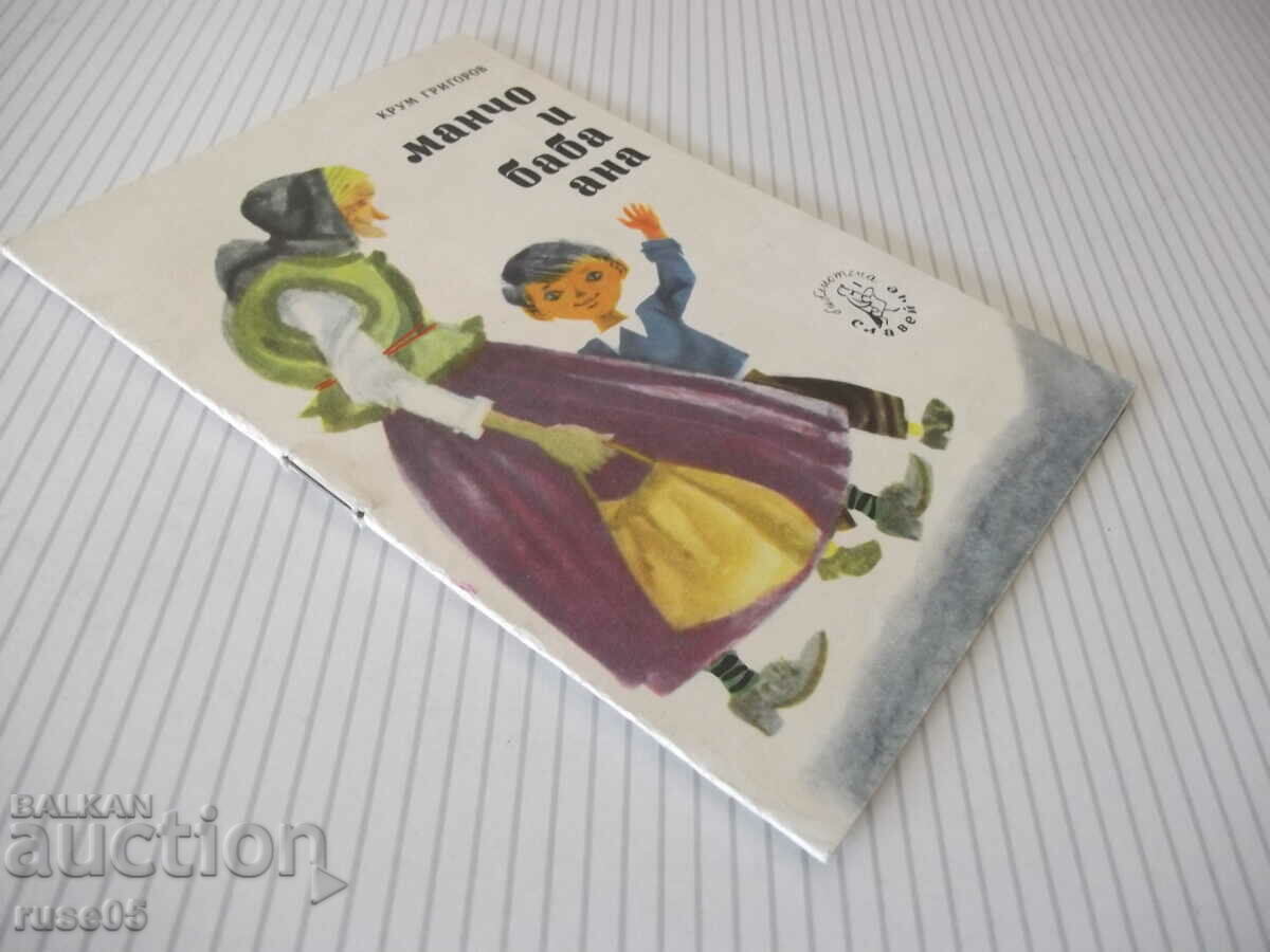 Cartea „Mancho și bunica Anna - Krum Grigorov” - 16 pagini. - 6